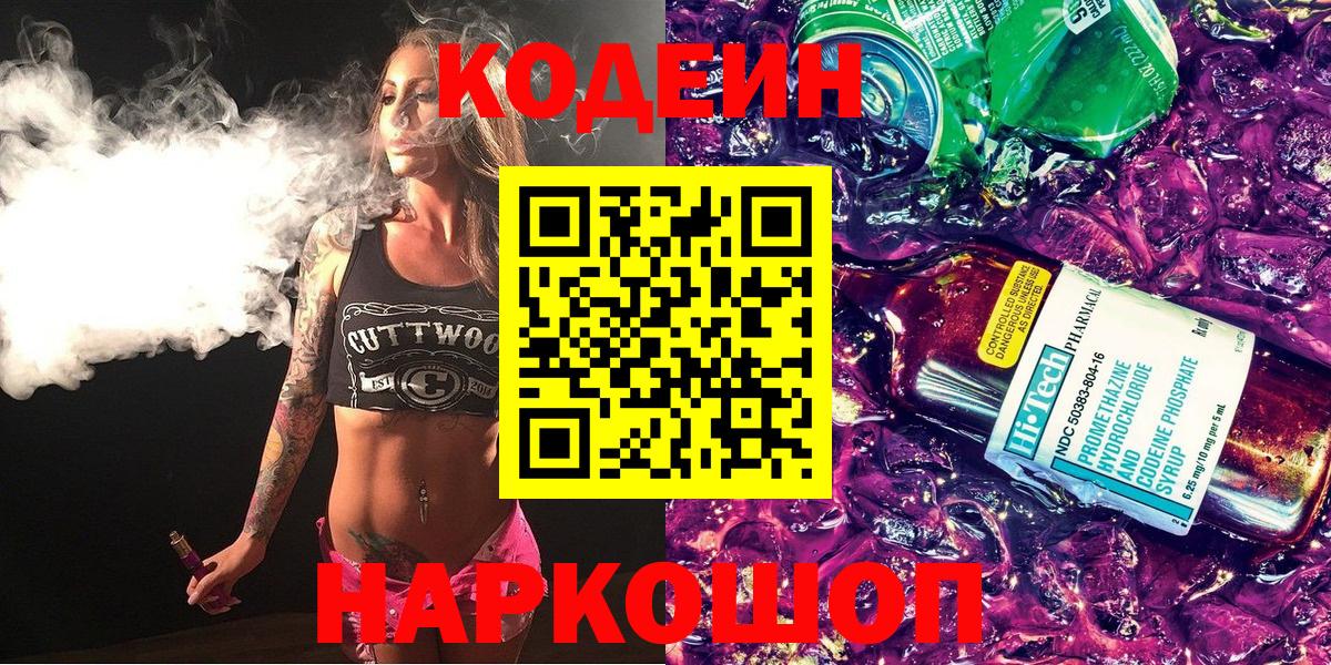 Кодеин напиток Lean (лин)  Вход с VPN  Codein Purple Drank  Тайшет 